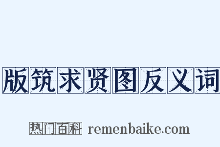 版筑求贤图反义词是什么意思的图片